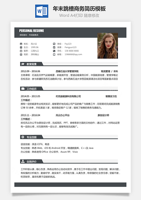 简致简历年末跳槽商务简历Word模板