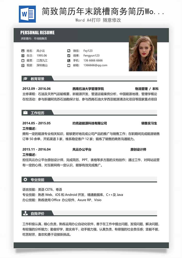 简致简历年末跳槽商务简历Word模板