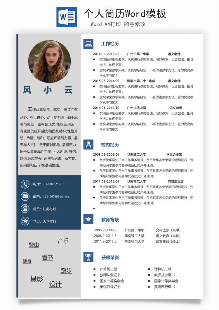 个人简历Word模板