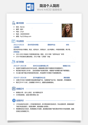 简洁个人简历Word模板