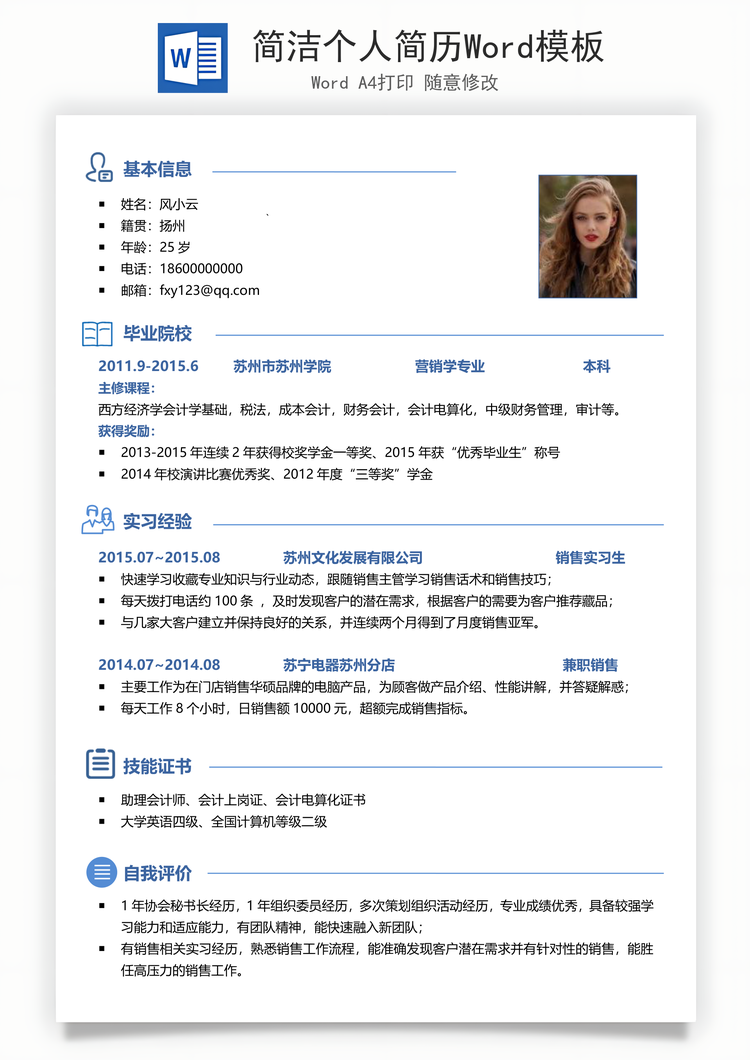 简洁个人简历Word模板