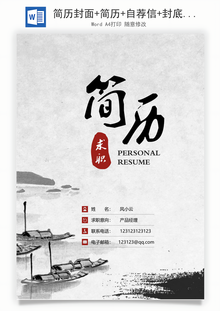 简历封面+简历+自荐信+封底求职简历清新套装简历Word模板