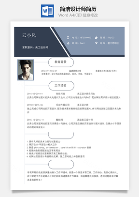 简洁设计师简历Word模板