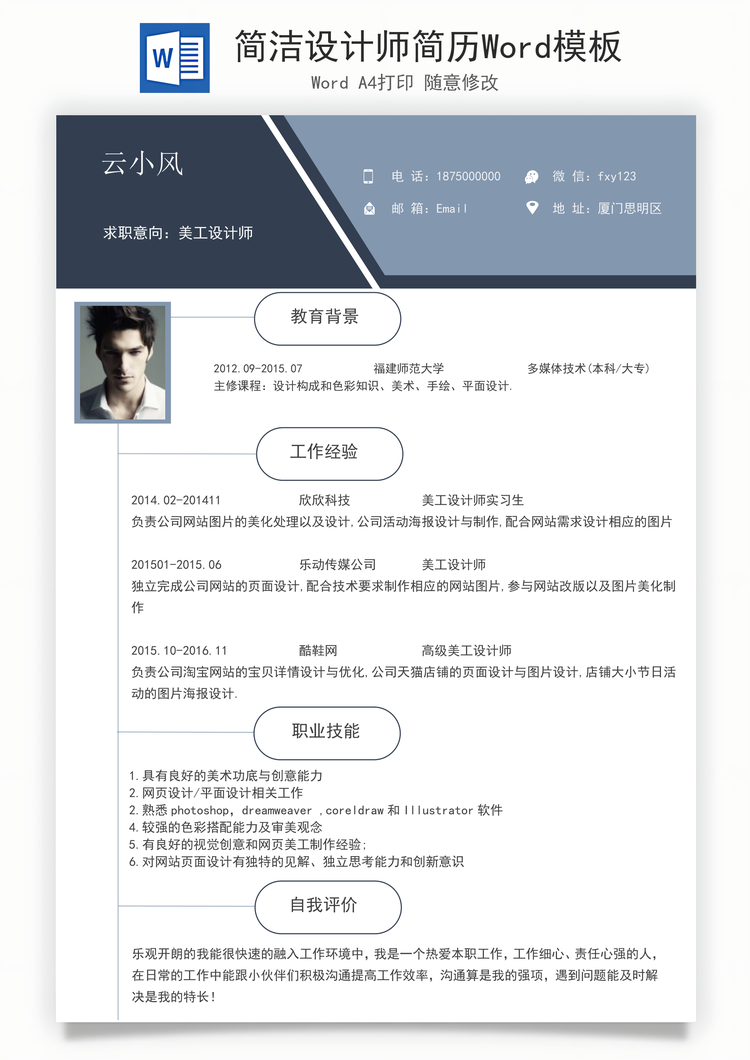 简洁设计师简历Word模板