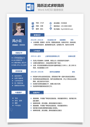 简历正式求职简历Word模板