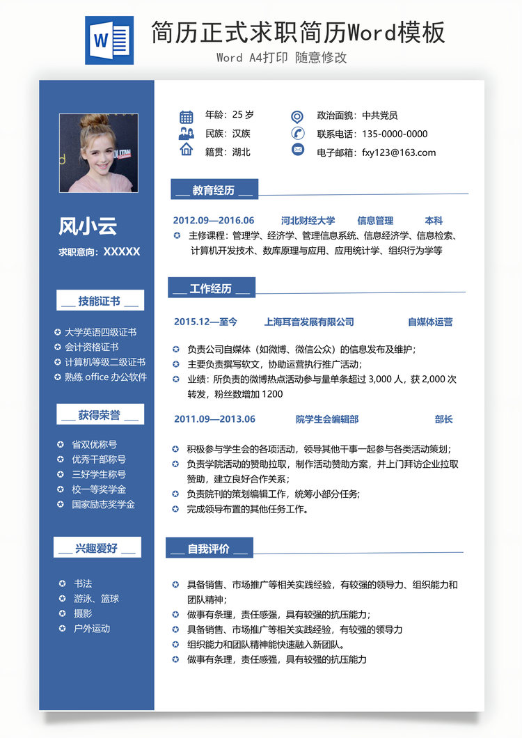 简历正式求职简历Word模板