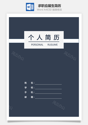 简历封面+求职信+简历求职简历应届生简历Word模板