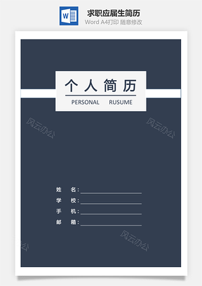简历封面+求职信+简历-3页求职简历应届生简历421