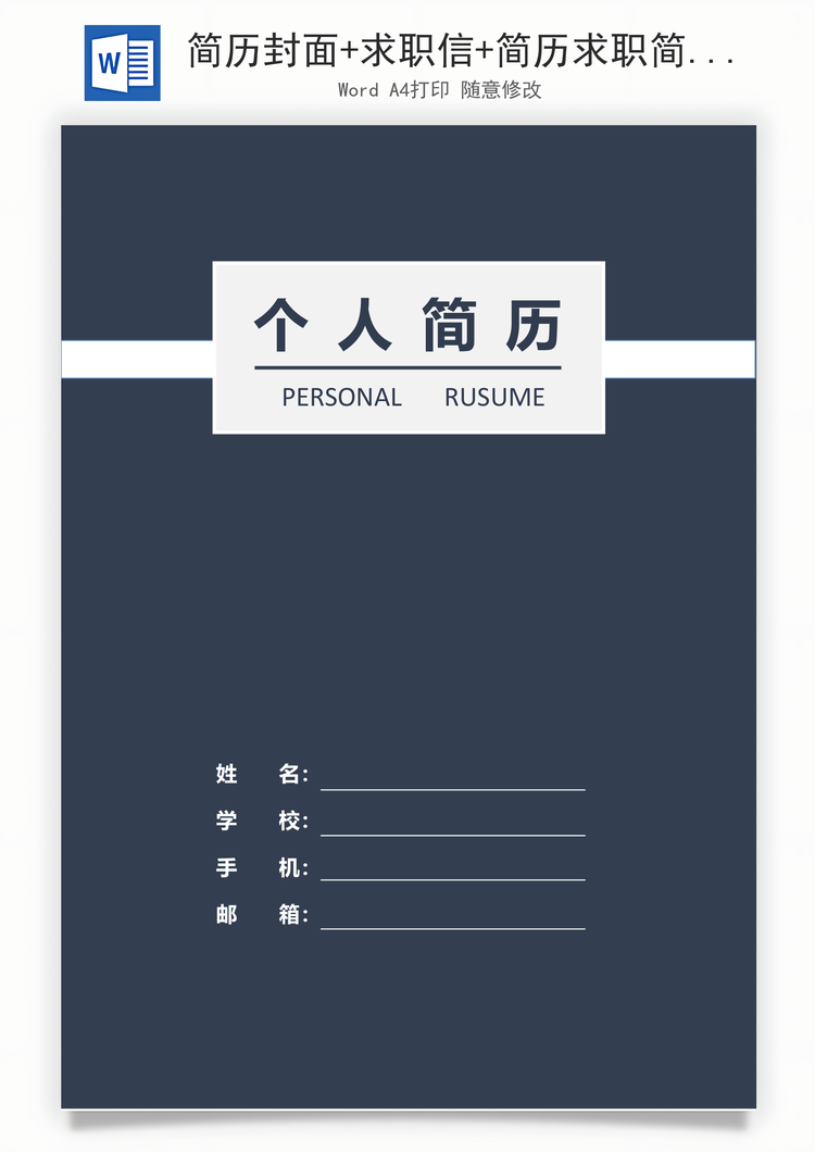 简历封面+求职信+简历求职简历应届生简历Word模板