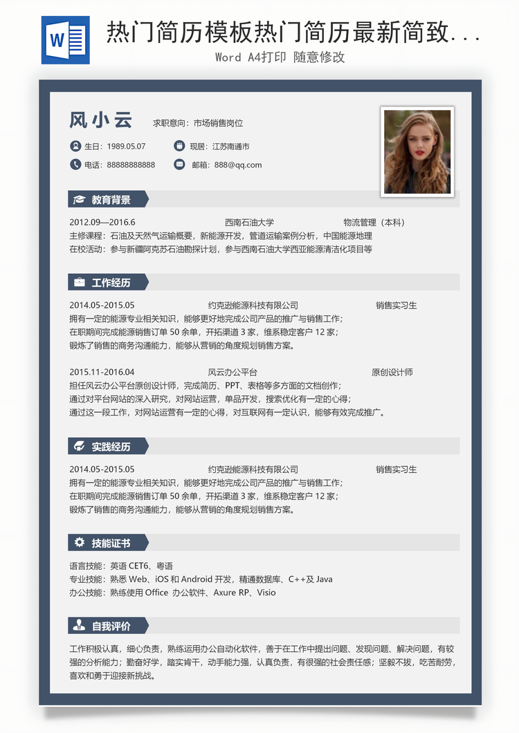 热门简历模板热门简历最新简致简历求职简历热门应届简历热门简历Word模板