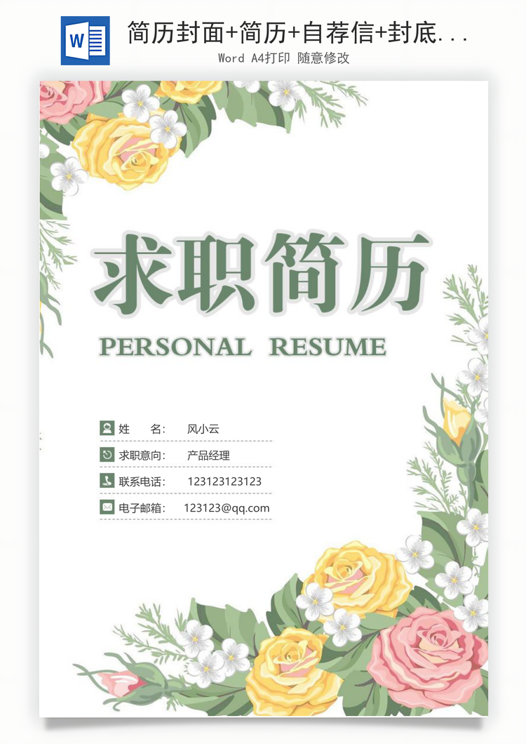 简历封面+简历+自荐信+封底求职简历清新套装简历Word模板