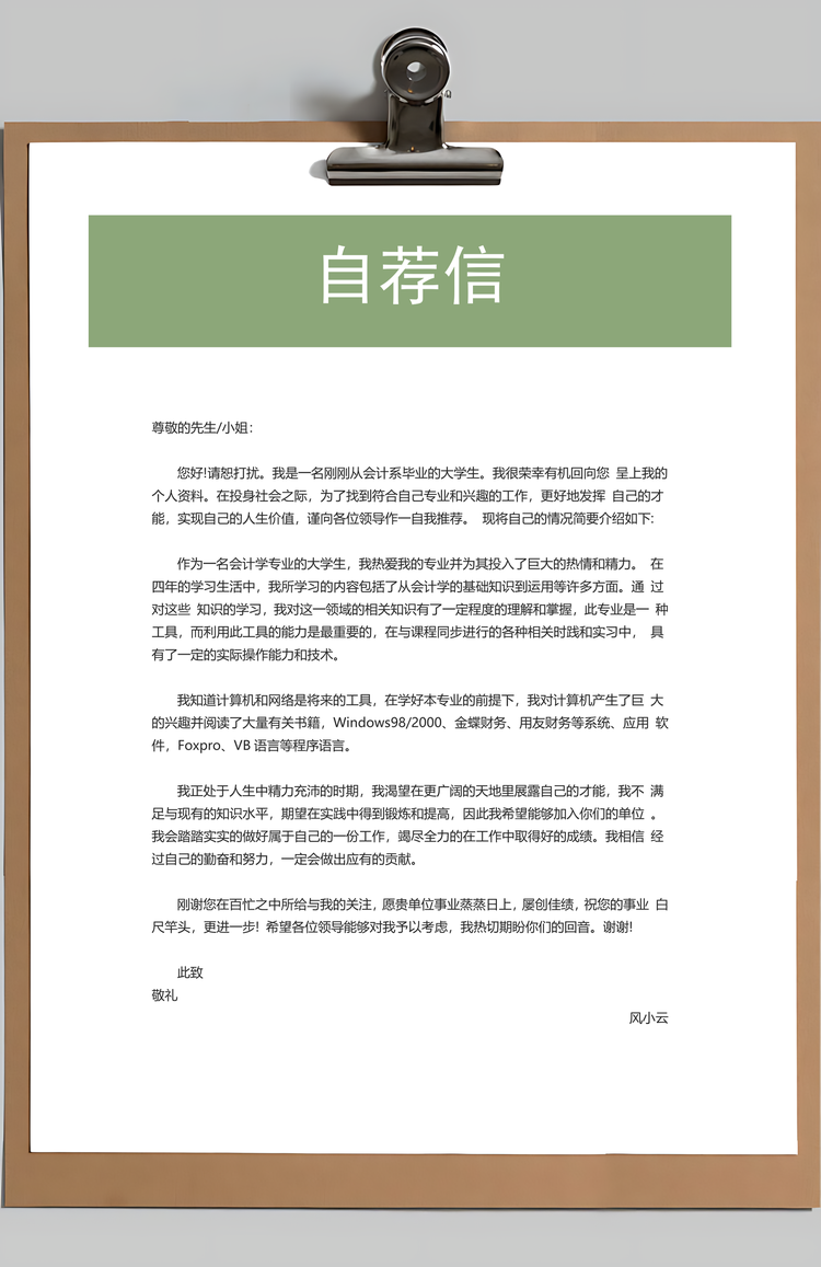 简历封面+简历+自荐信+封底求职简历清新套装简历Word模板