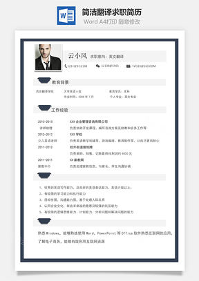 简洁翻译求职简历112
