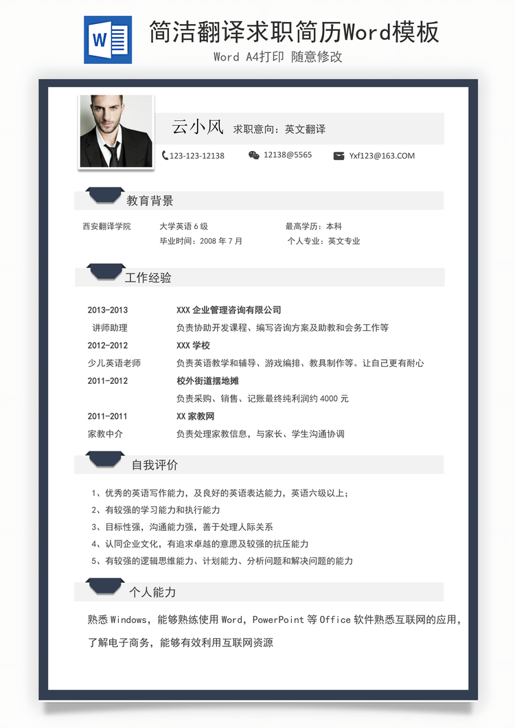 简洁翻译求职简历Word模板