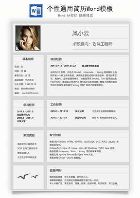 个性通用简历Word模板