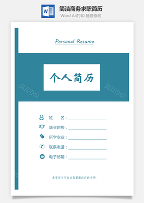 热门简历3页带封面热门简历Word模板