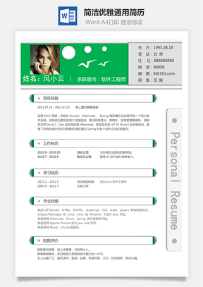 简洁优雅通用简历Word模板