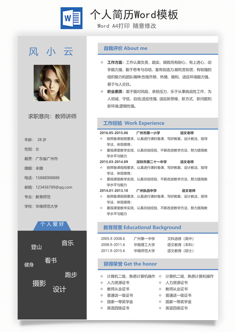 个人简历Word模板
