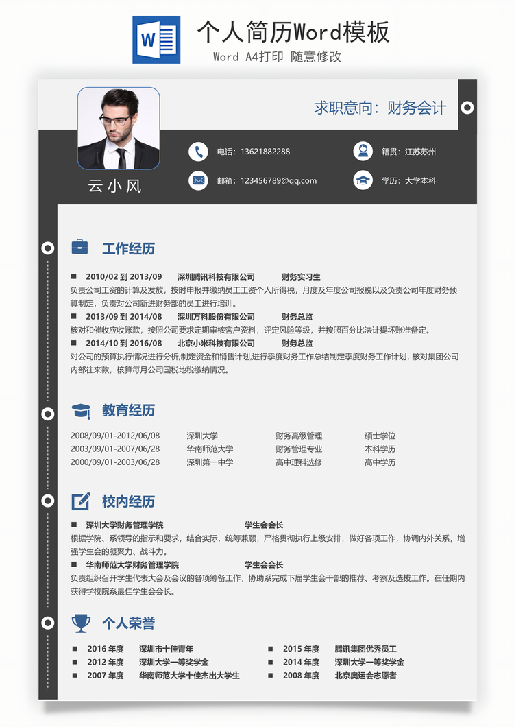 个人简历Word模板