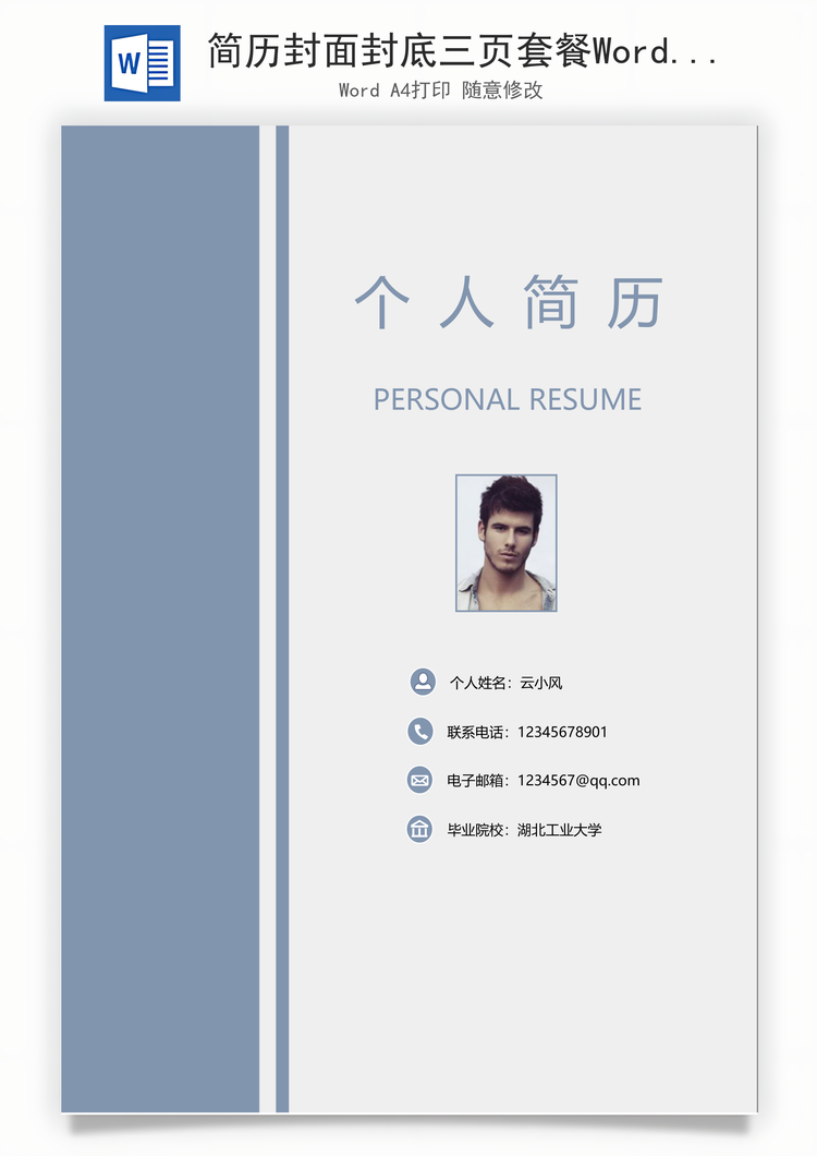 简历封面封底三页套餐Word模板