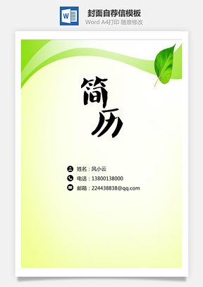 簡(jiǎn)歷封面+自薦信+簡(jiǎn)歷--簡(jiǎn)歷套餐模板232