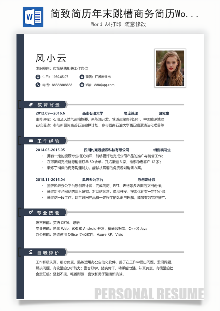 简致简历年末跳槽商务简历Word模板