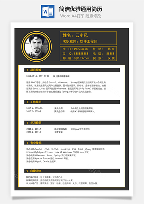 简洁优雅通用简历Word模板