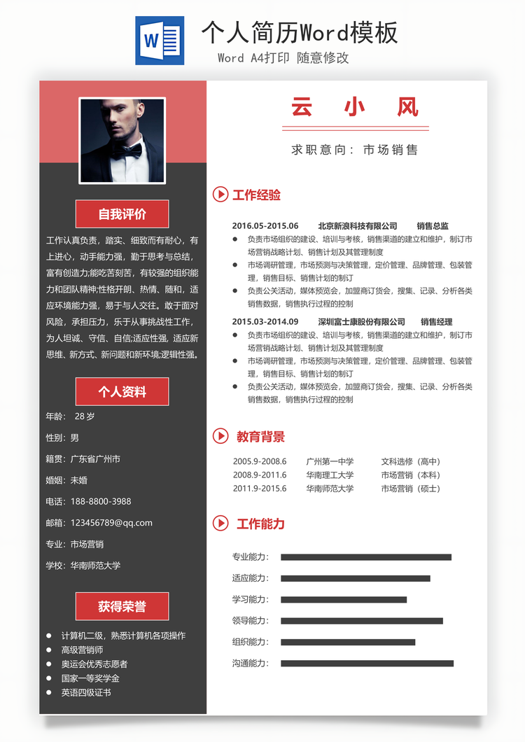 个人简历Word模板