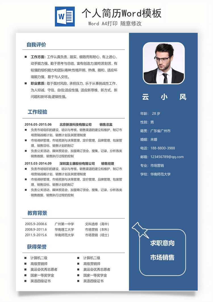 个人简历Word模板