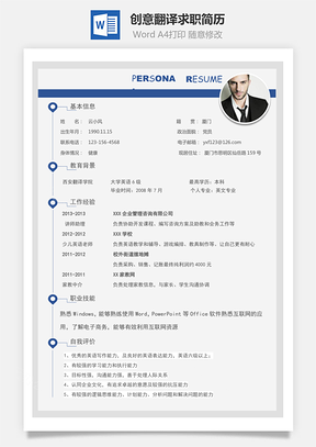 创意翻译求职简历Word模板