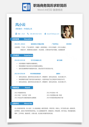 职场商务简历求职简历Word模板