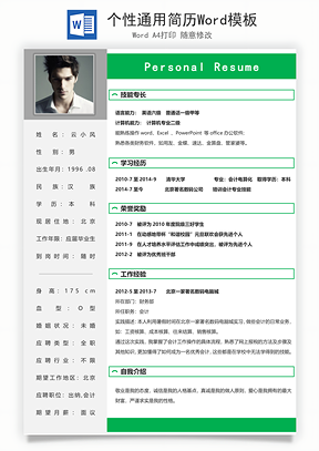 个性通用简历Word模板