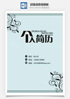 简历封面+自荐信+简历简历套餐Word模板