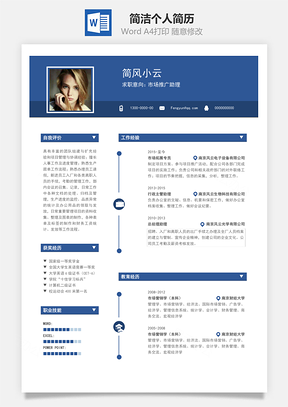 简洁个人简历Word模板