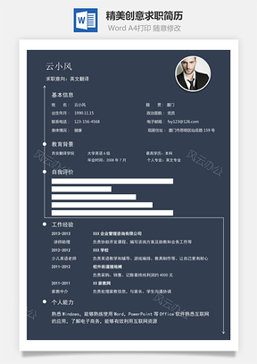 最新热门求职简历Word模板