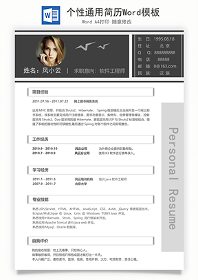 个性通用简历Word模板