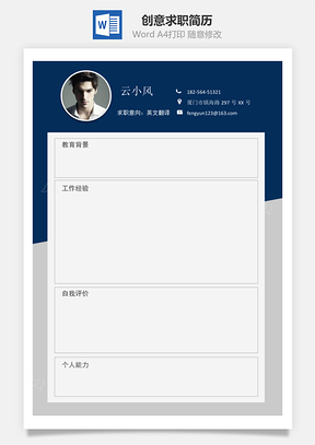创意求职简历Word模板