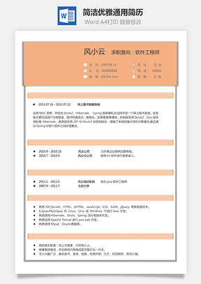简洁优雅通用简历Word模板