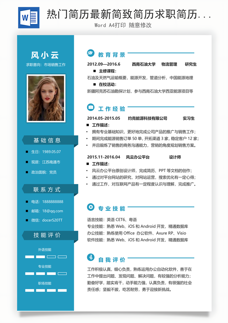 热门简历最新简致简历求职简历热门应届简历热门简历Word模板