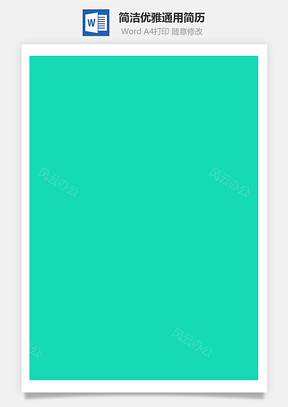 简洁优雅通用简历Word模板