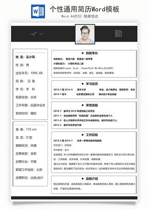 个性通用简历Word模板