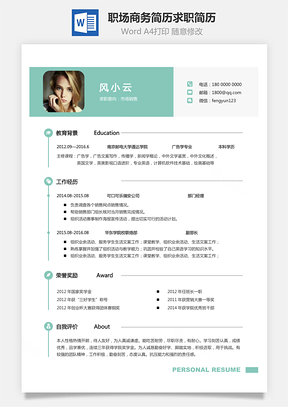 职场商务简历求职简历Word模板