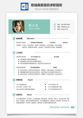 職場商務簡歷求職簡歷