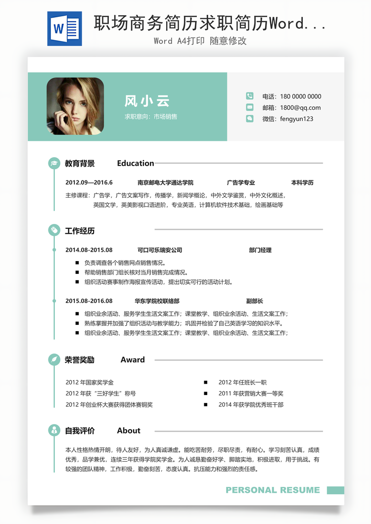 职场商务简历求职简历Word模板