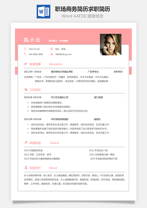 职场商务简历求职简历Word模板
