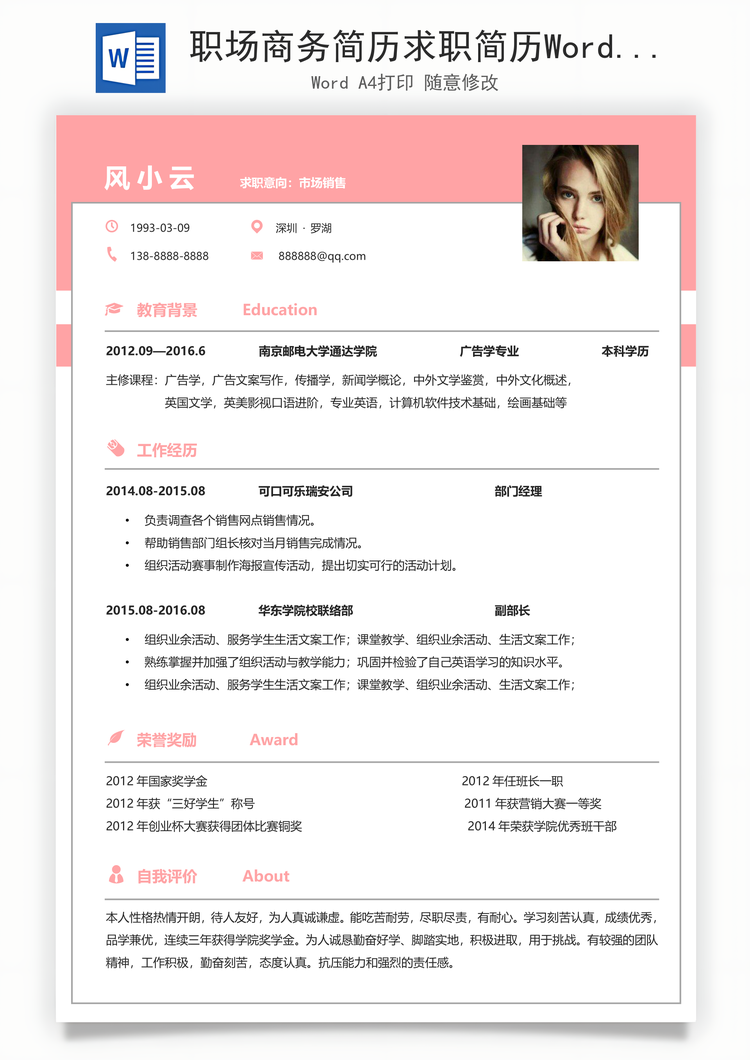 职场商务简历求职简历Word模板