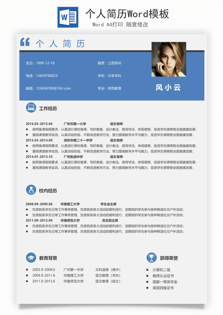 个人简历Word模板