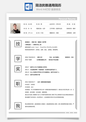 简洁优雅通用简历Word模板