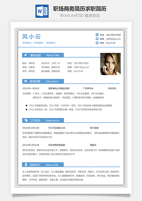 职场商务简历求职简历Word模板