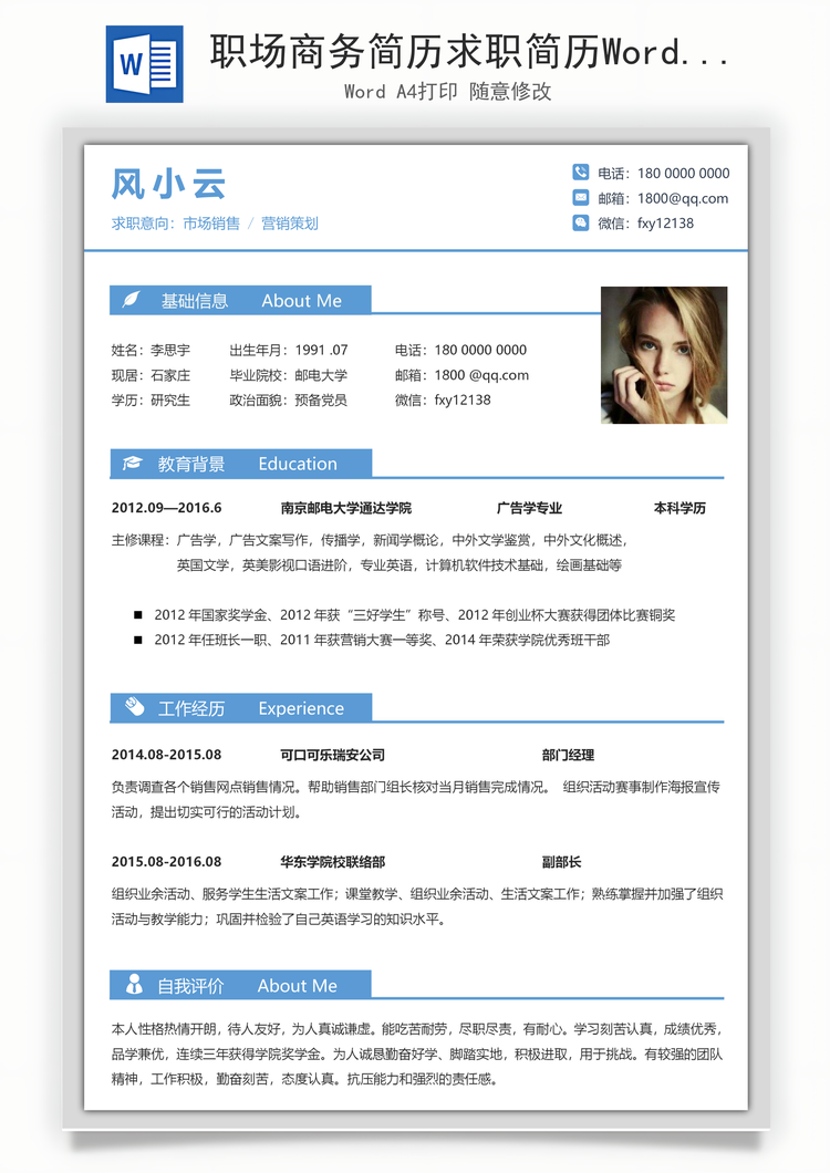职场商务简历求职简历Word模板